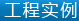 家庭儲能產品